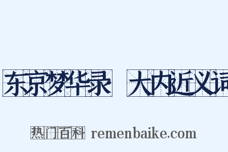 东京梦华录·大内近义词是什么意思的图片